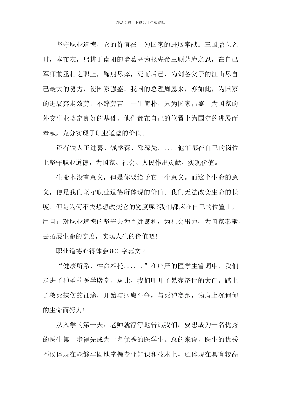 职业道德心得体会800字范文5篇_第2页