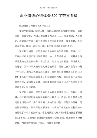 职业道德心得体会800字范文5篇