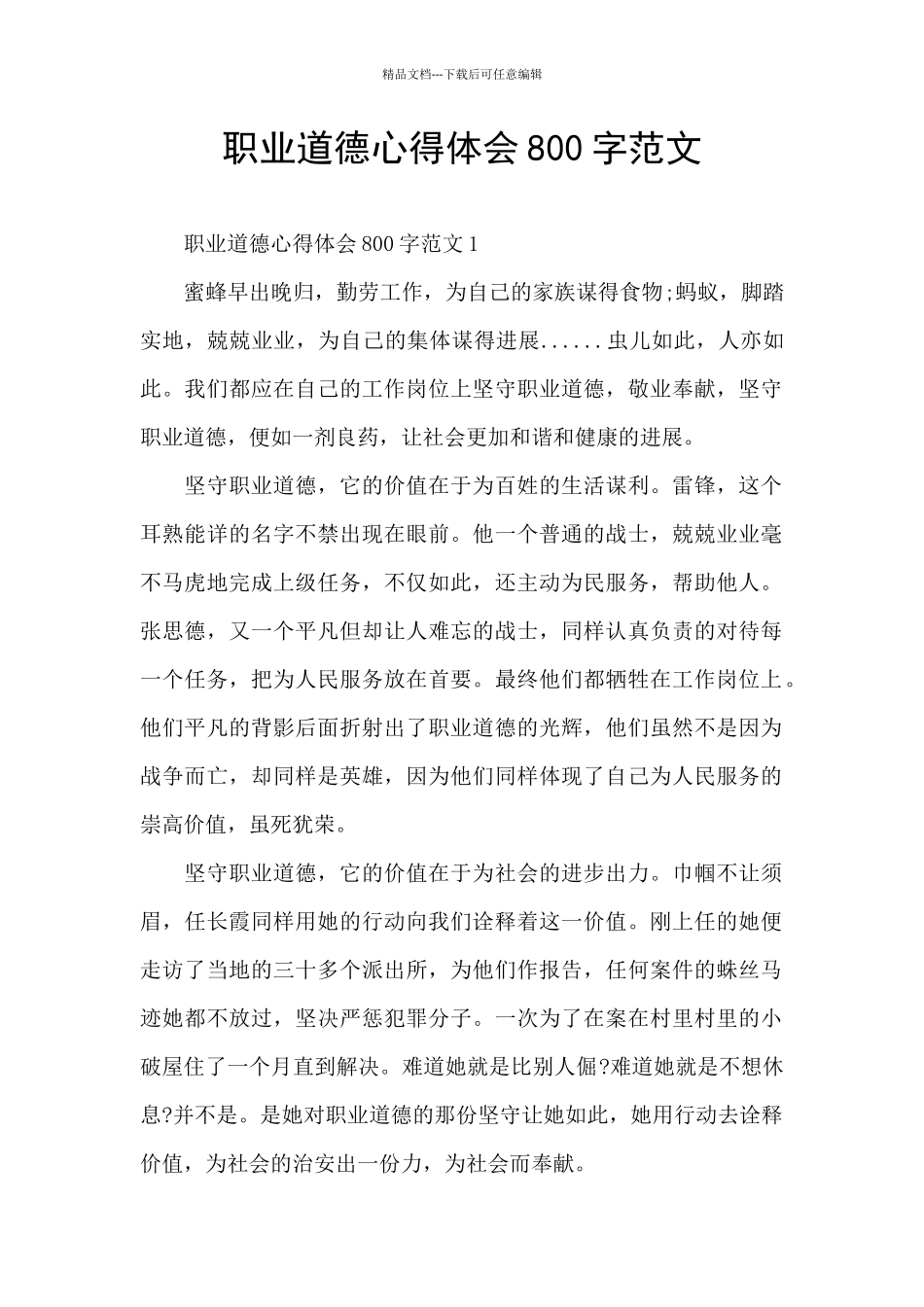 职业道德心得体会800字范文_第1页