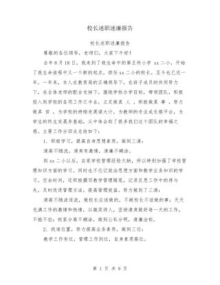 校长述职述廉报告