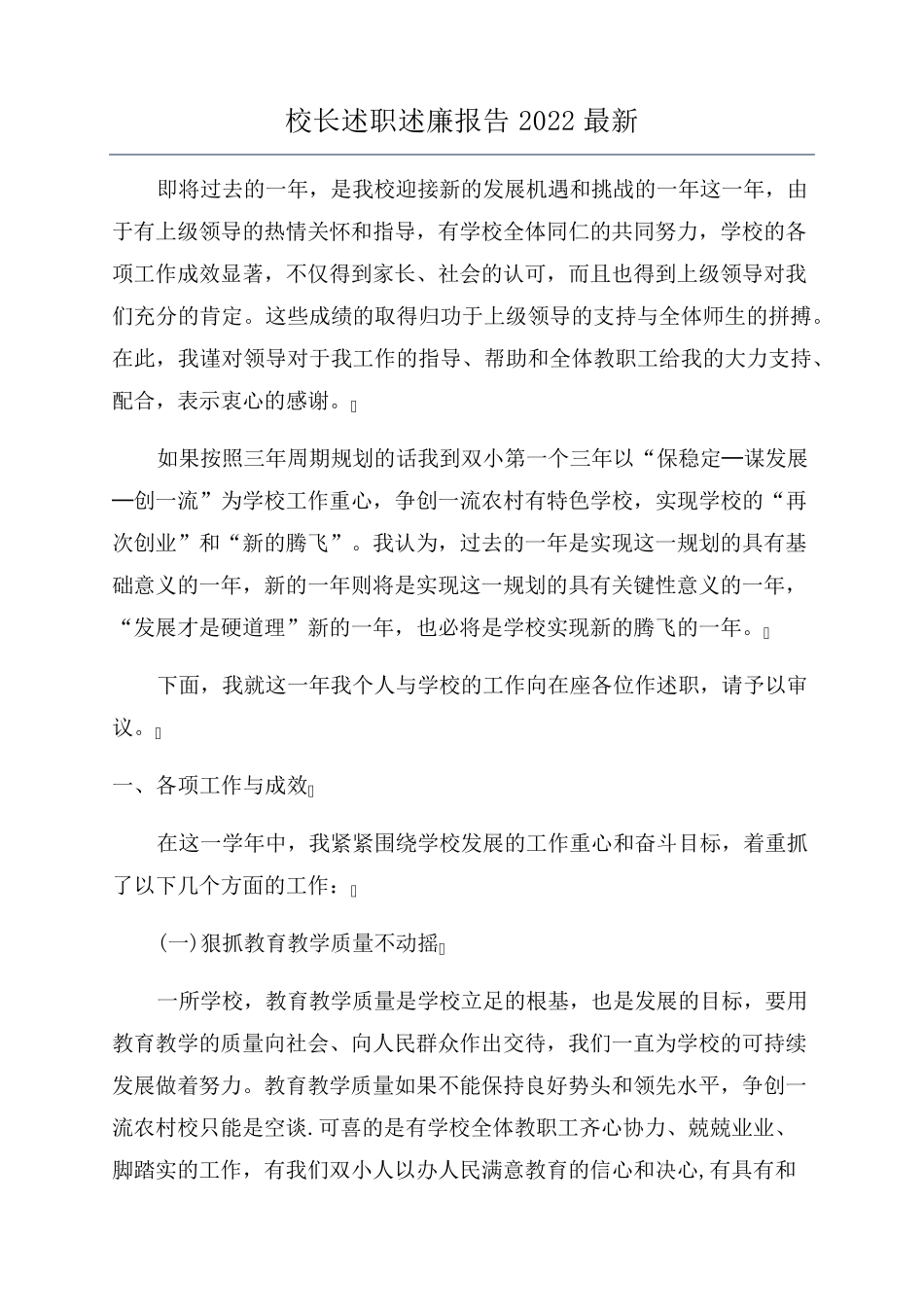 校长述职述廉报告2022最新_第1页