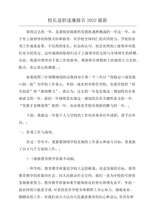 校长述职述廉报告2022最新