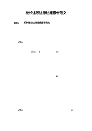 校长述职述德述廉报告范文