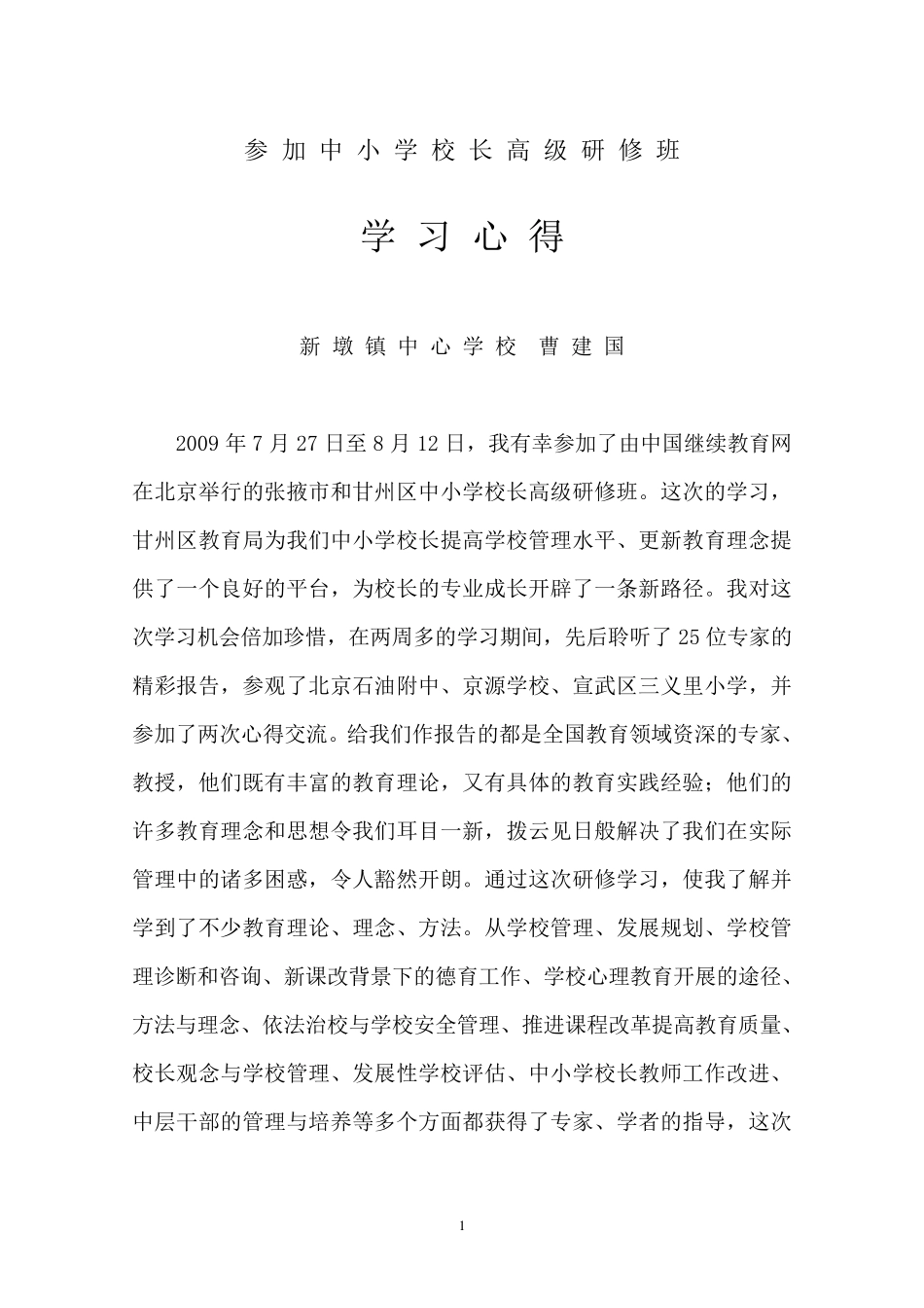 校长高级研修班学习心得_第1页