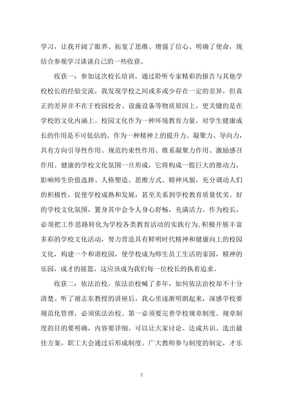 校长高级研修班学习心得_第2页