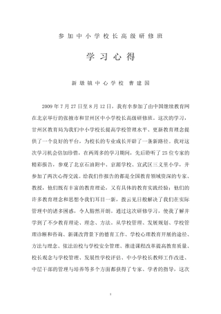 校长高级研修班学习心得