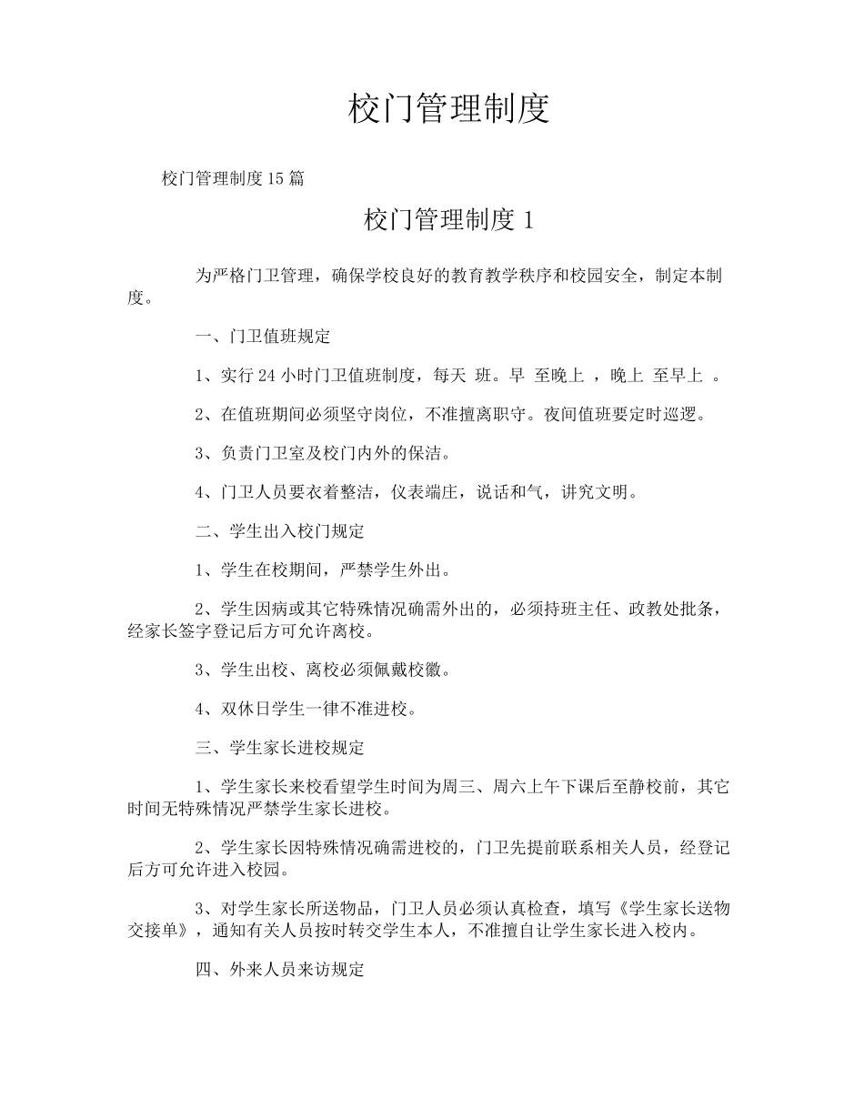 校门管理制度_第1页