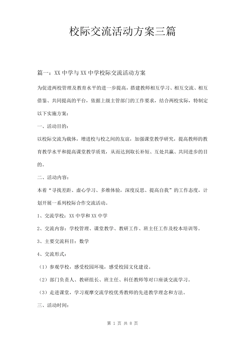 校际交流活动方案三篇_第1页