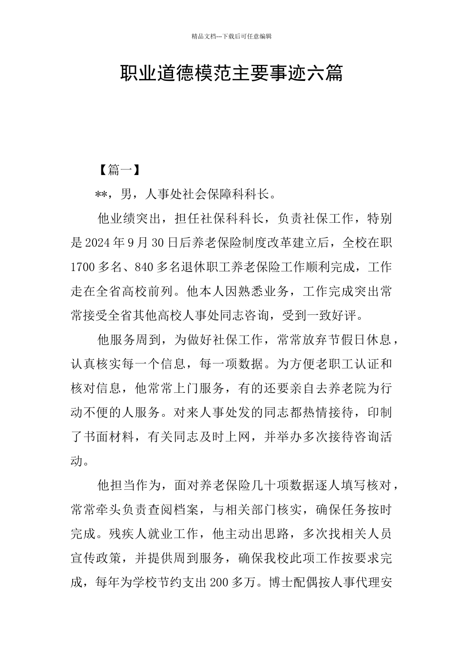 职业道德模范主要事迹六篇_第1页