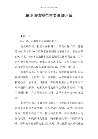 职业道德模范主要事迹六篇