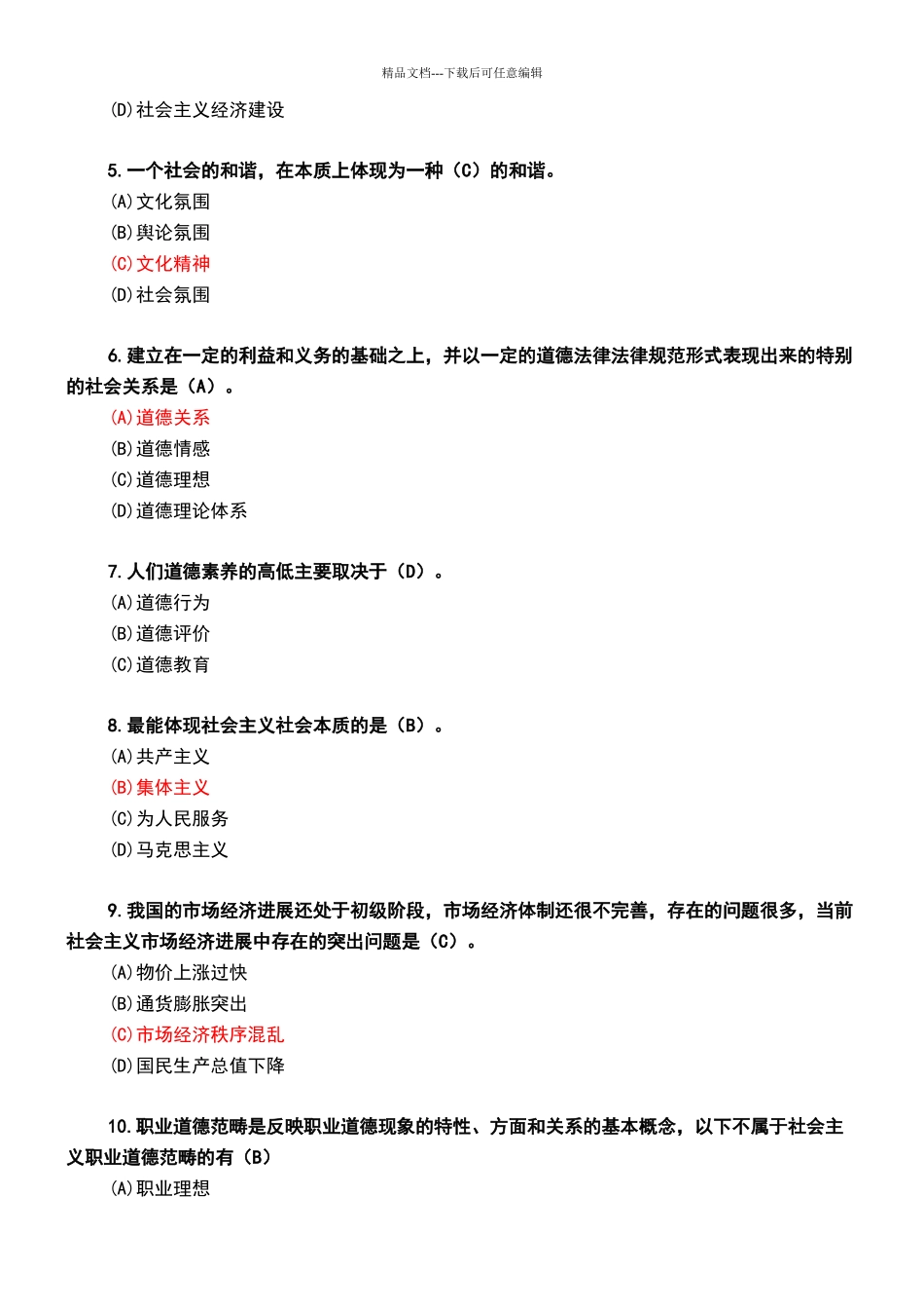 职业道德考试题库_第2页