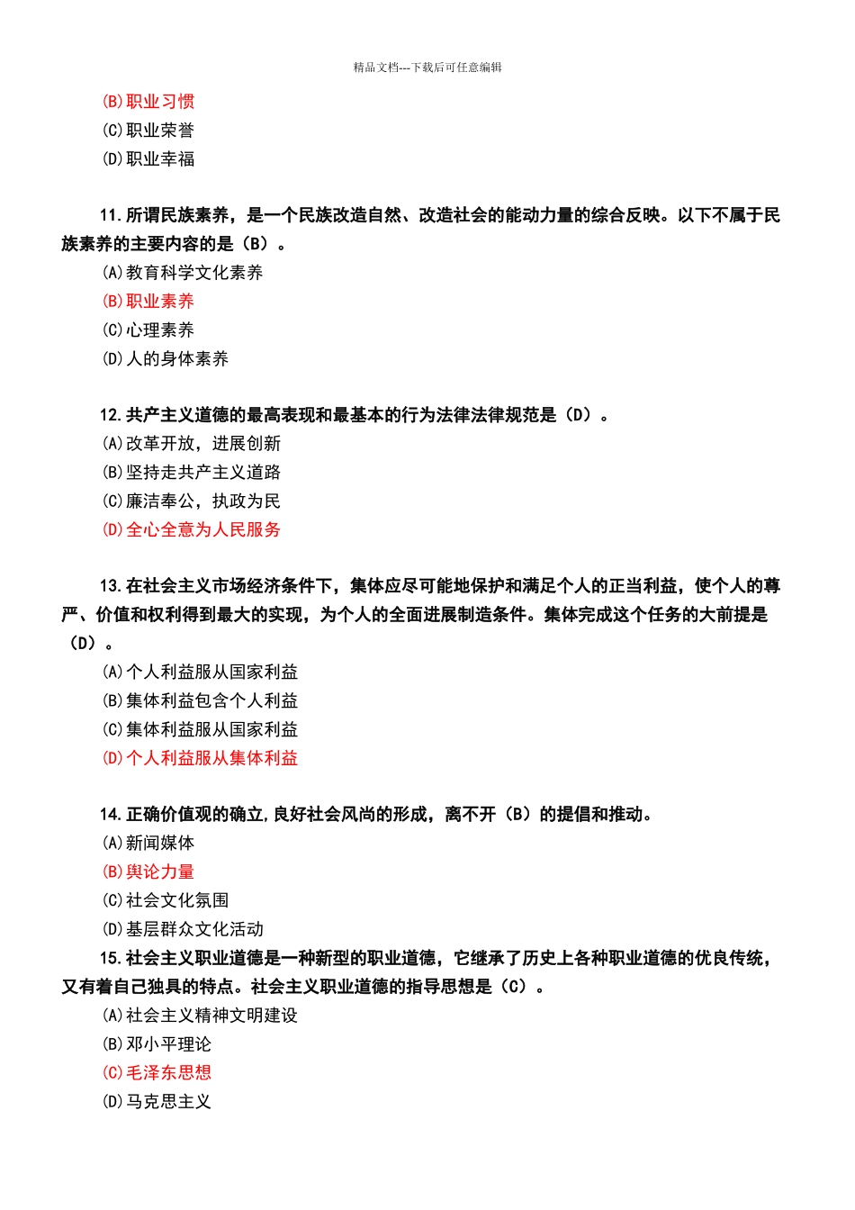 职业道德考试题库_第3页