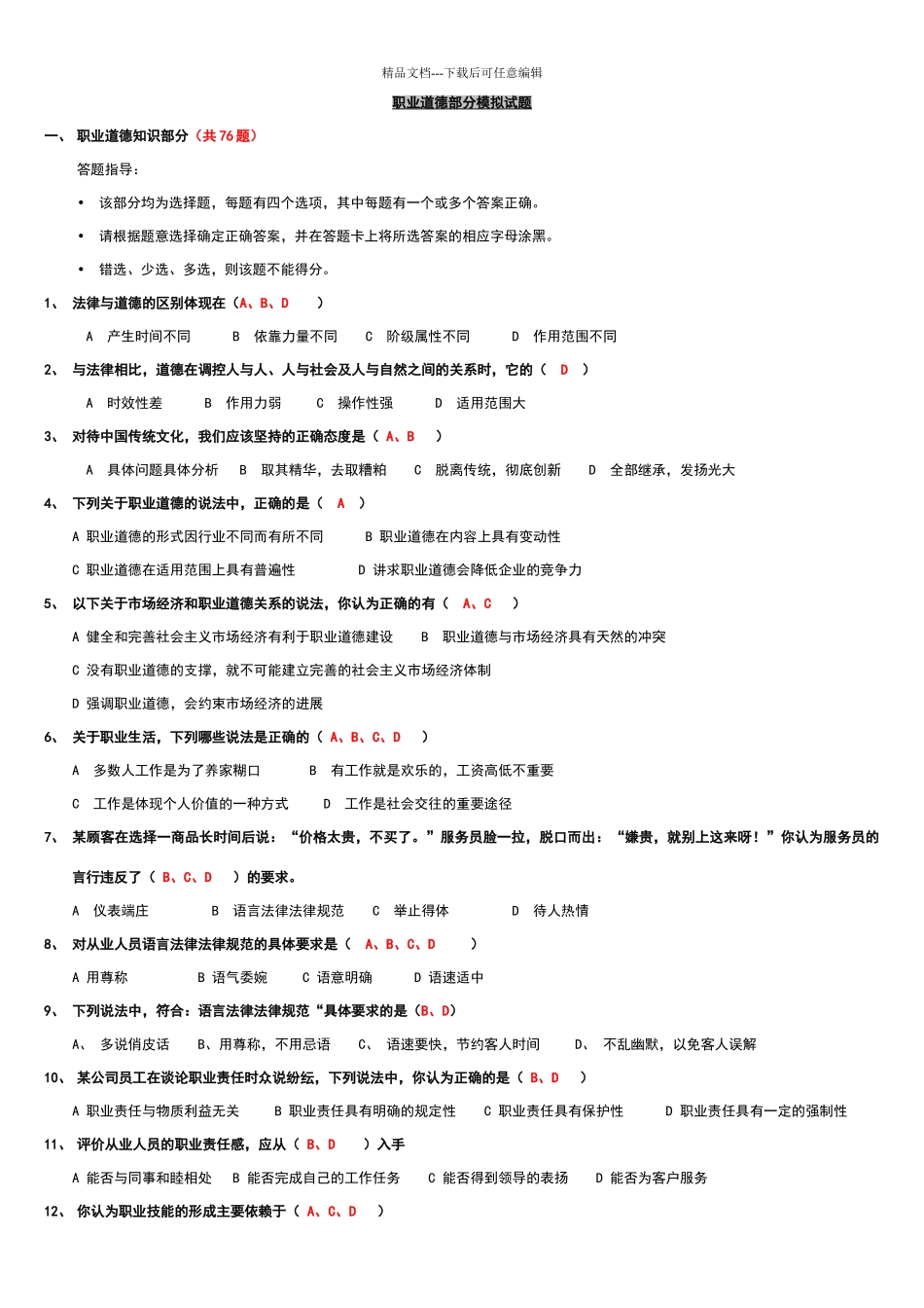 职业道德试题汇总_第1页
