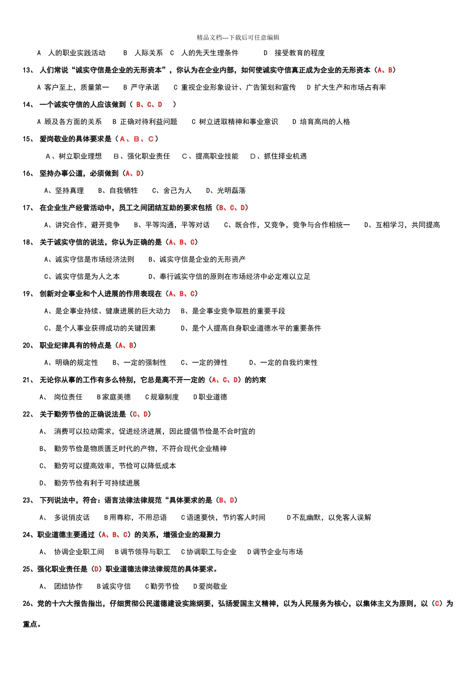 职业道德试题汇总_第2页