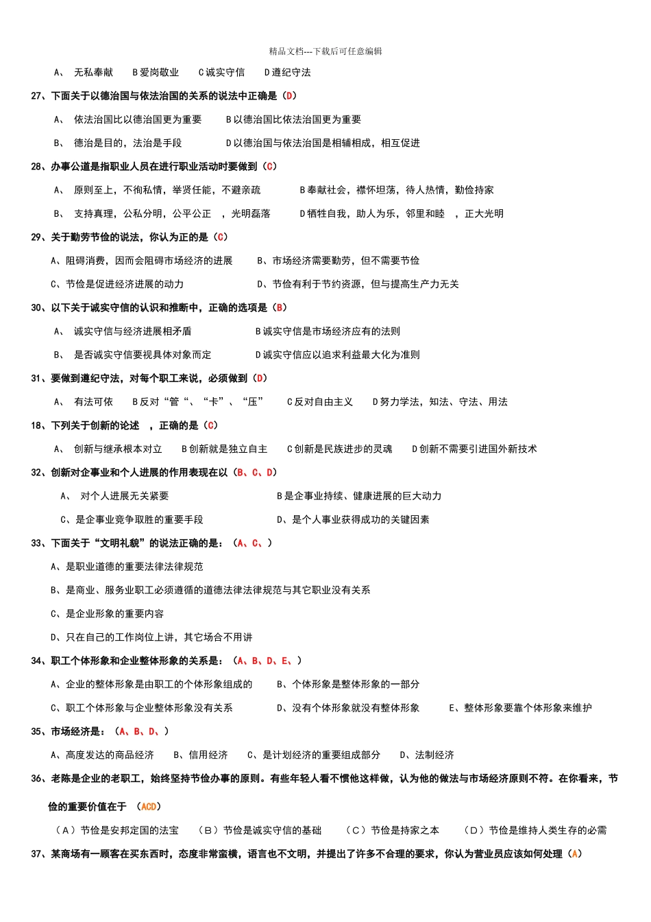 职业道德试题汇总_第3页