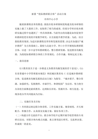 校际教研联合体活动方案