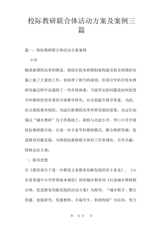 校际教研联合体活动方案及案例三篇
