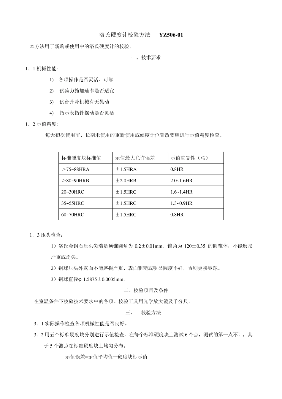 校验记录表格_第1页