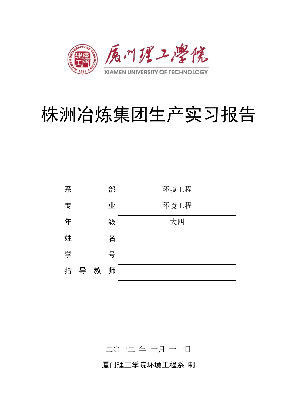 株洲冶炼集团实习报告总结~污水处理工艺、锌厂处理_第1页