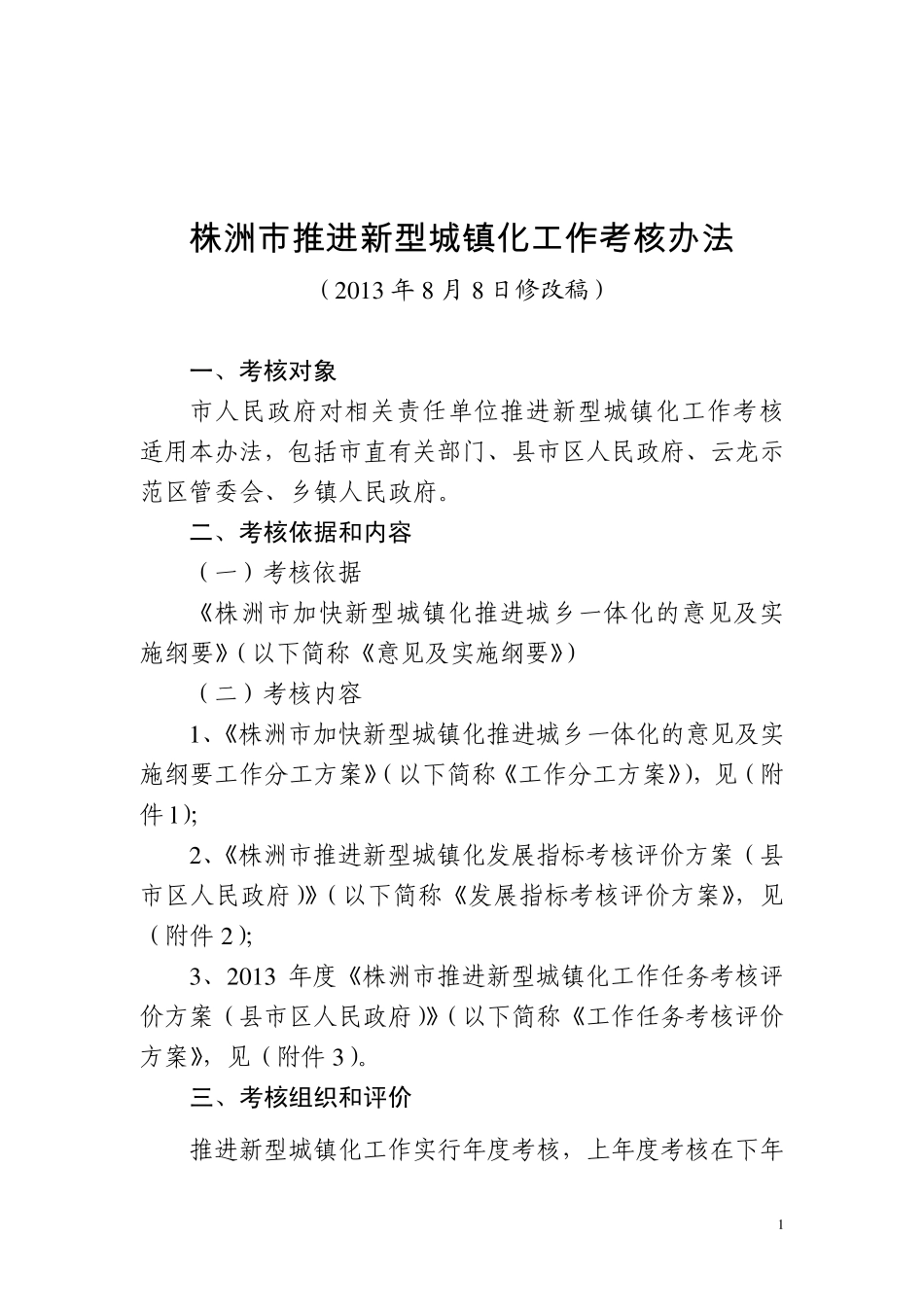 株洲市推进新型城镇化工作考核办法_第1页