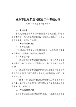 株洲市推进新型城镇化工作考核办法