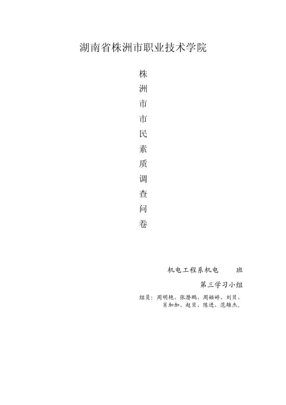 株洲市市民文明素质调查问卷_第1页