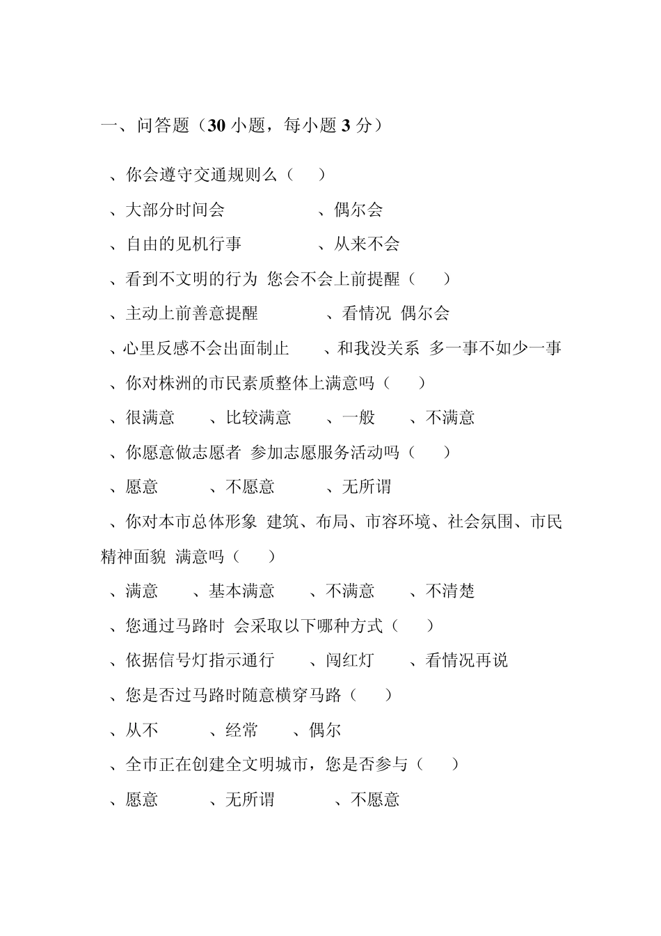 株洲市市民文明素质调查问卷_第2页