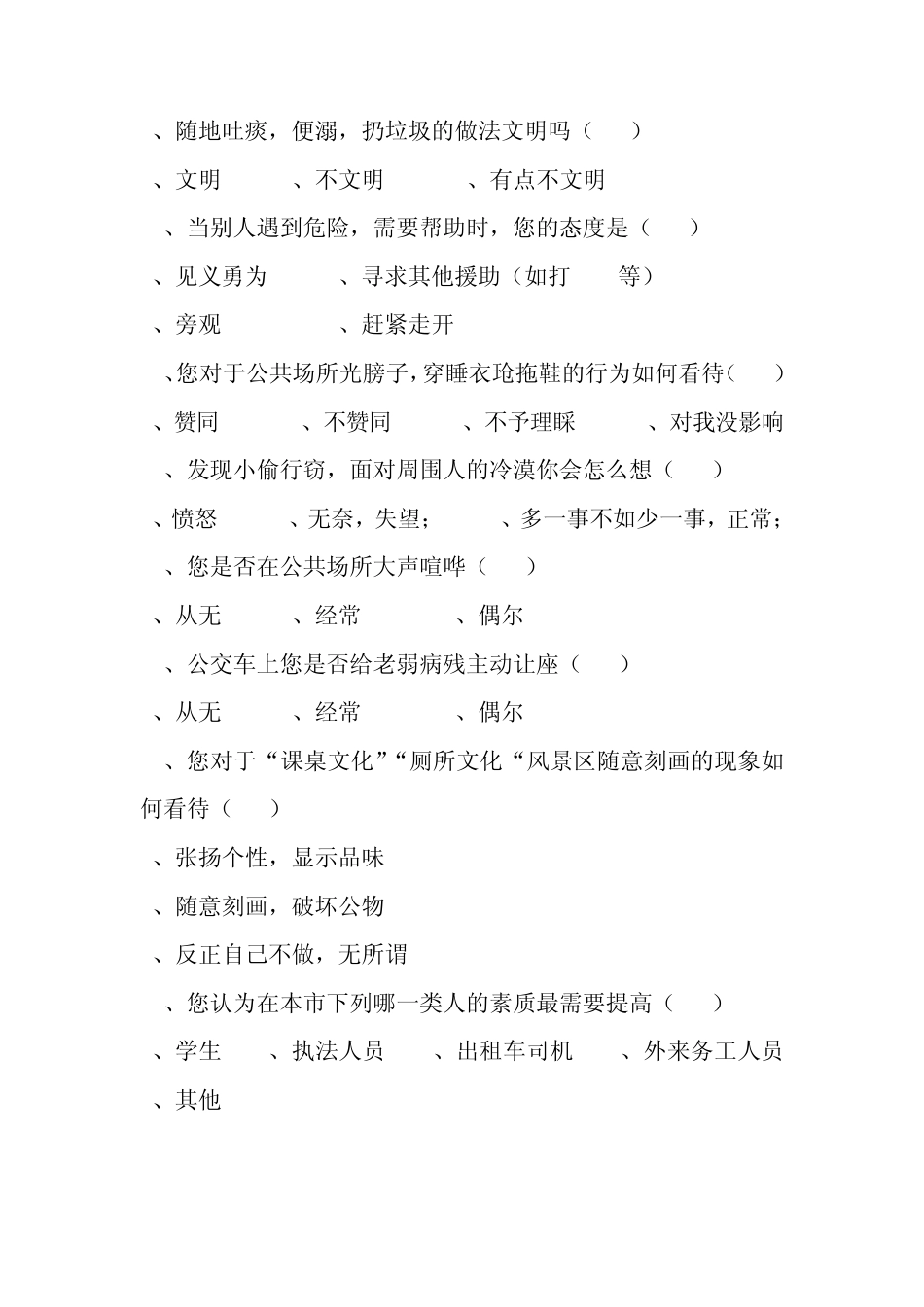 株洲市市民文明素质调查问卷_第3页