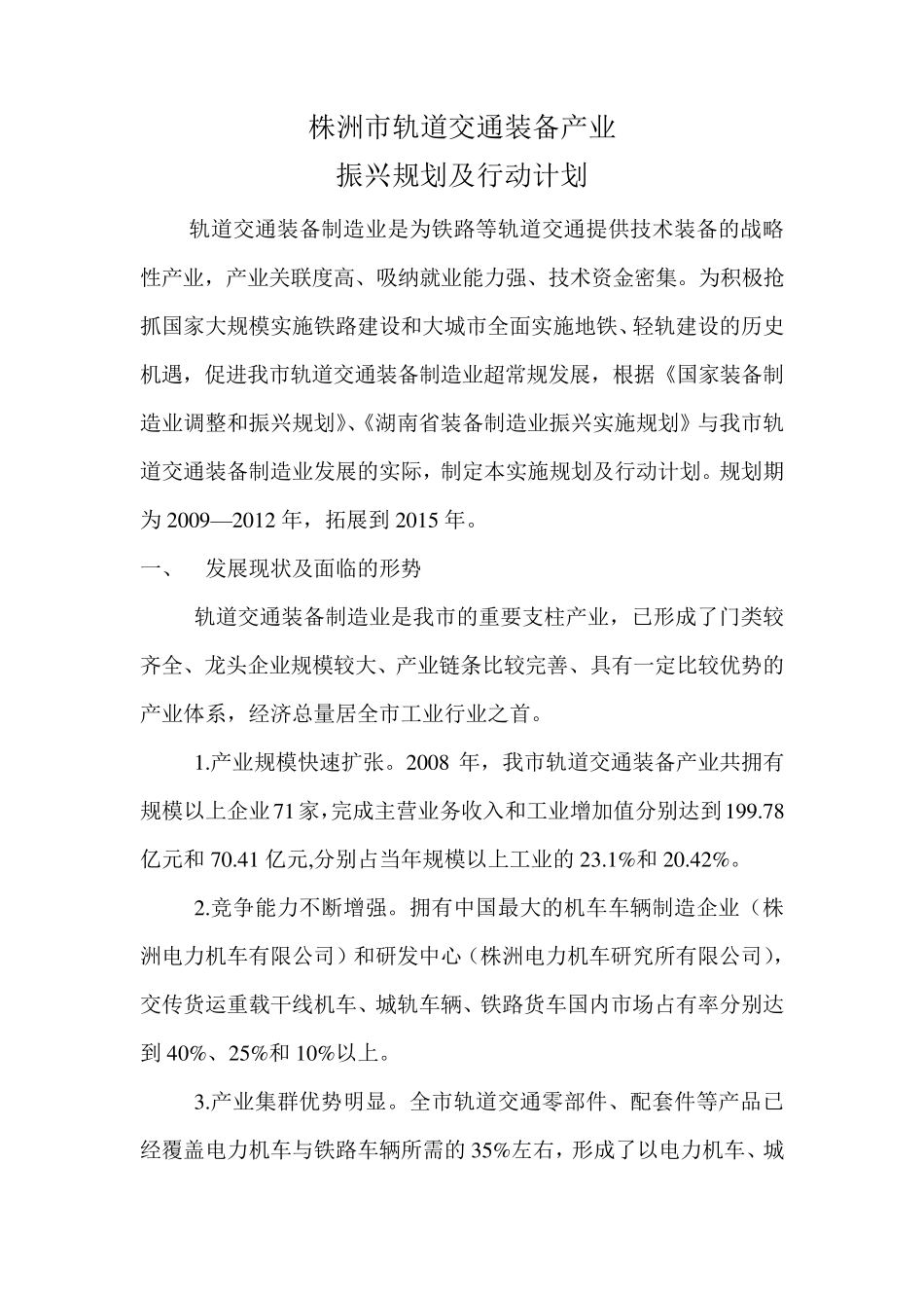 株洲市轨道交通装备产业_第1页