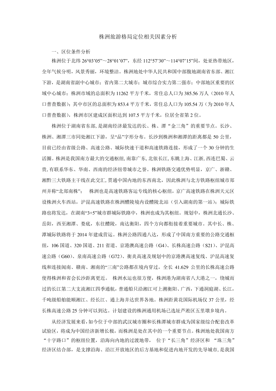 株洲旅游格局定位相关因素分析_第1页