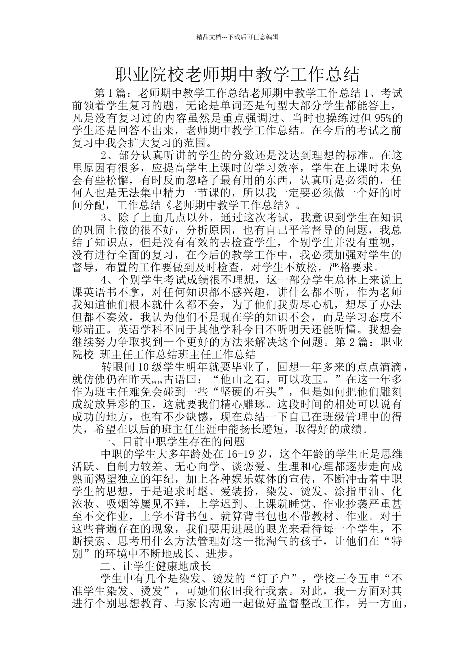 职业院校教师期中教学工作总结_第1页