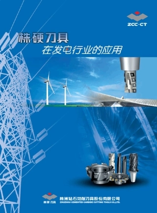 株洲钻石切削刀具风电刀具电子样本