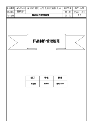 样品制作管理规范