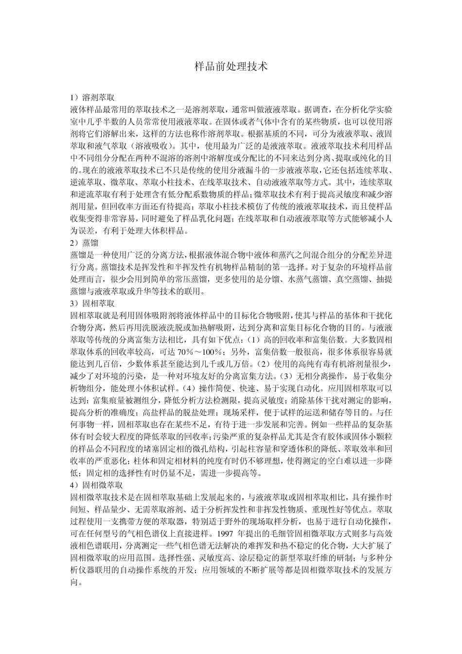 样品前处理技术_第1页