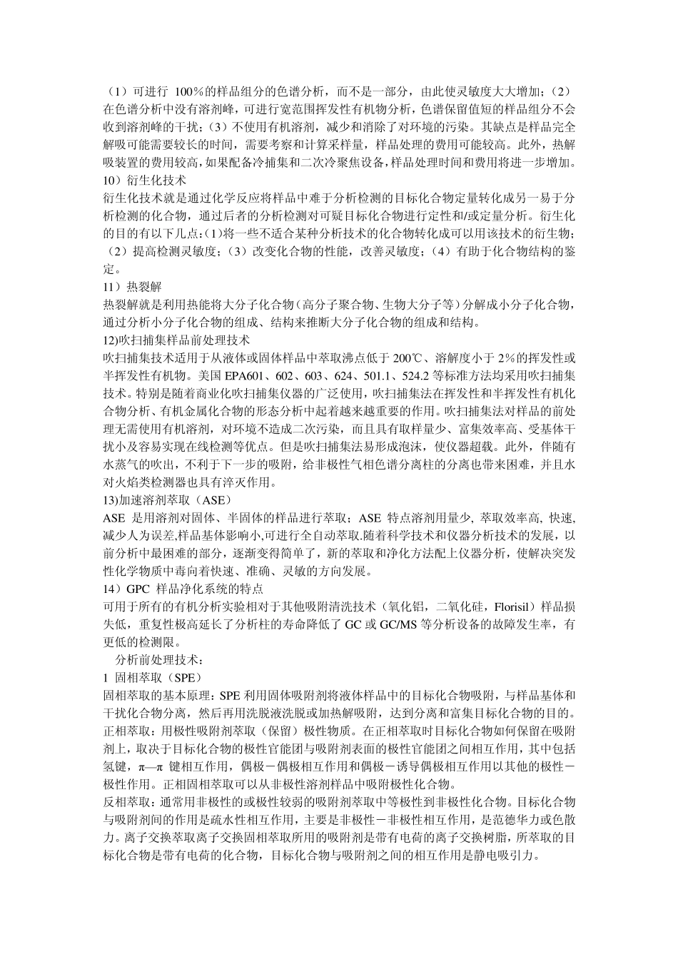 样品前处理技术_第3页