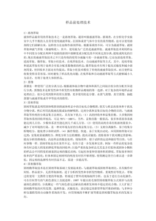 样品前处理技术