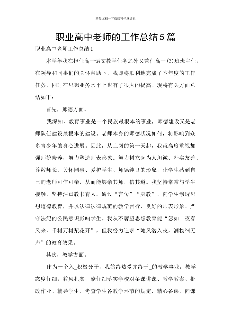 职业高中教师的工作总结5篇_第1页