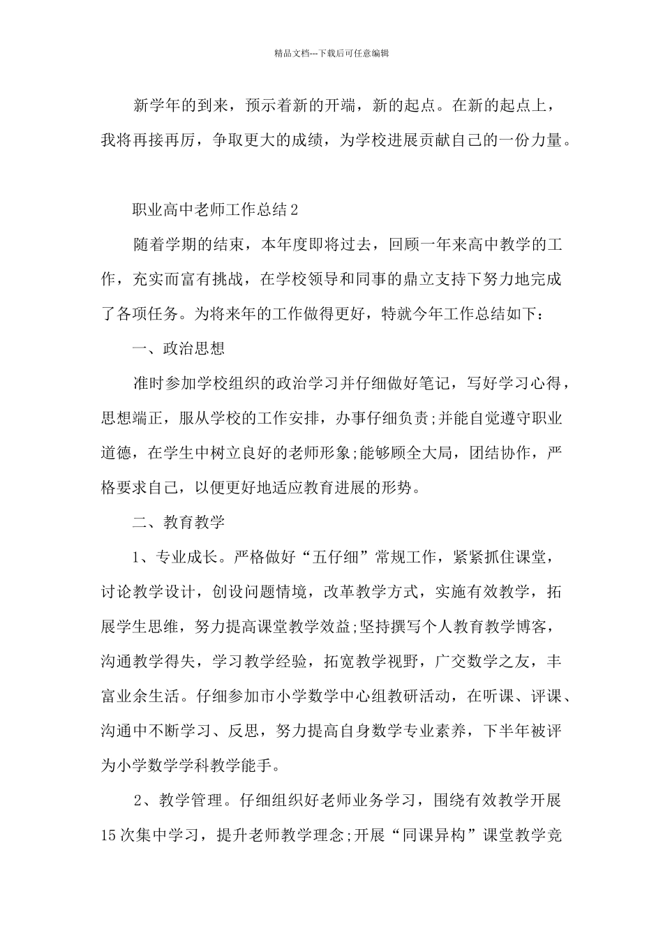 职业高中教师的工作总结5篇_第3页