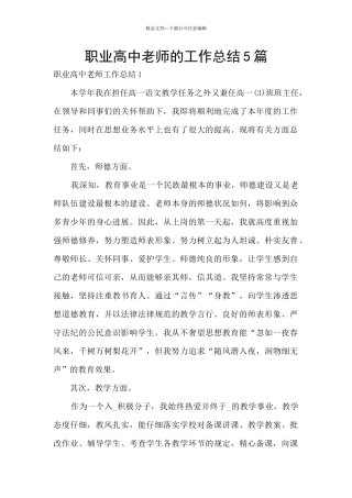职业高中教师的工作总结5篇