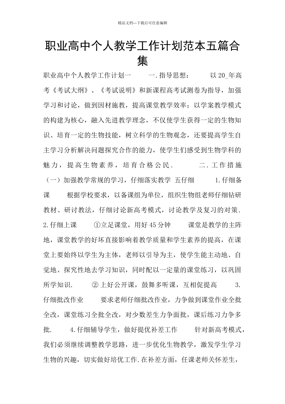 职业高中个人教学工作计划范本五篇合集_第1页