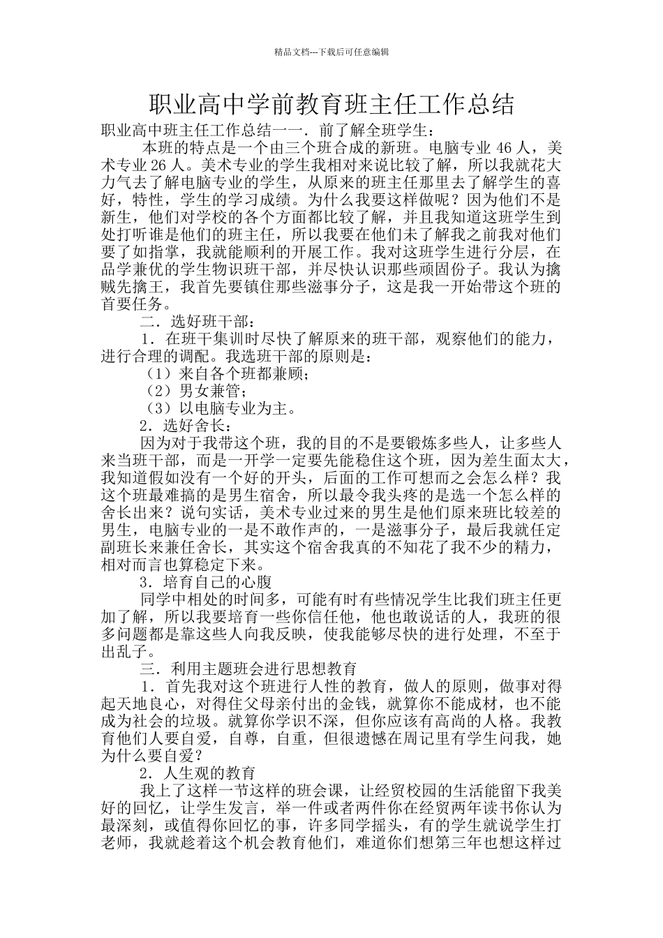 职业高中学前教育班主任工作总结_第1页