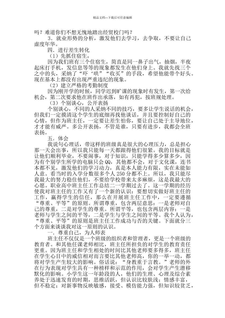 职业高中学前教育班主任工作总结_第2页