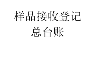 样品接收登记总台帐