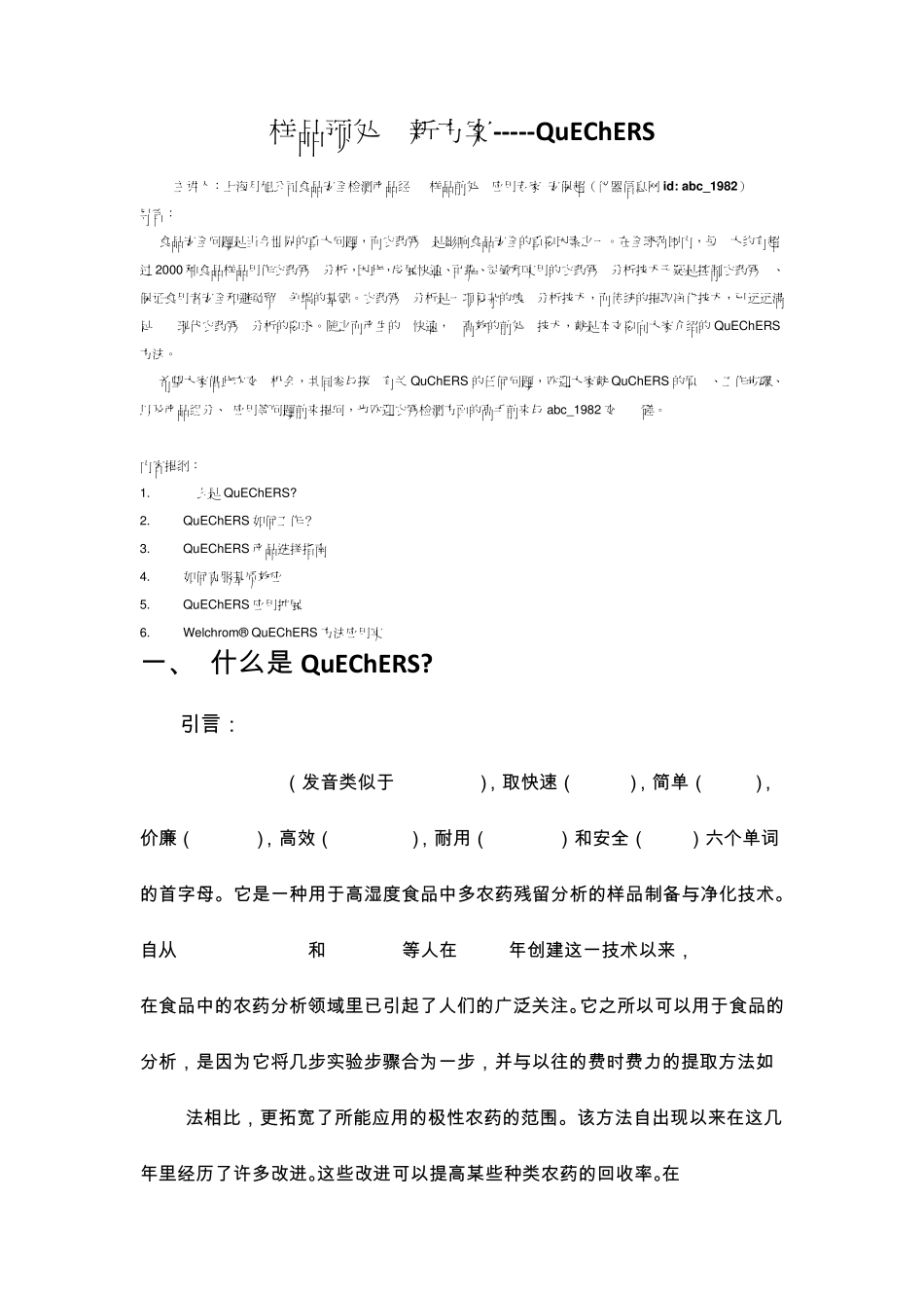 样品预处理新方案QuEChERS_第1页