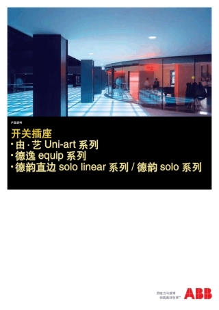 样本ABB开关插座综合样本1007
