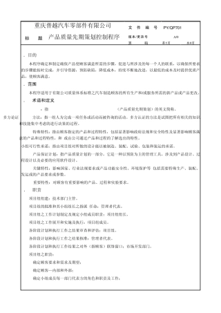 样本APQP先期策划