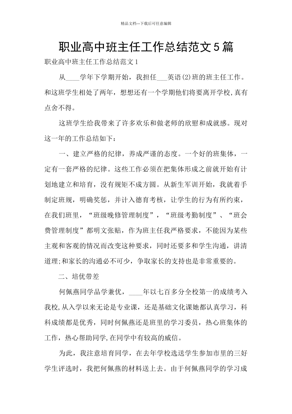 职业高中班主任工作总结范文5篇_第1页