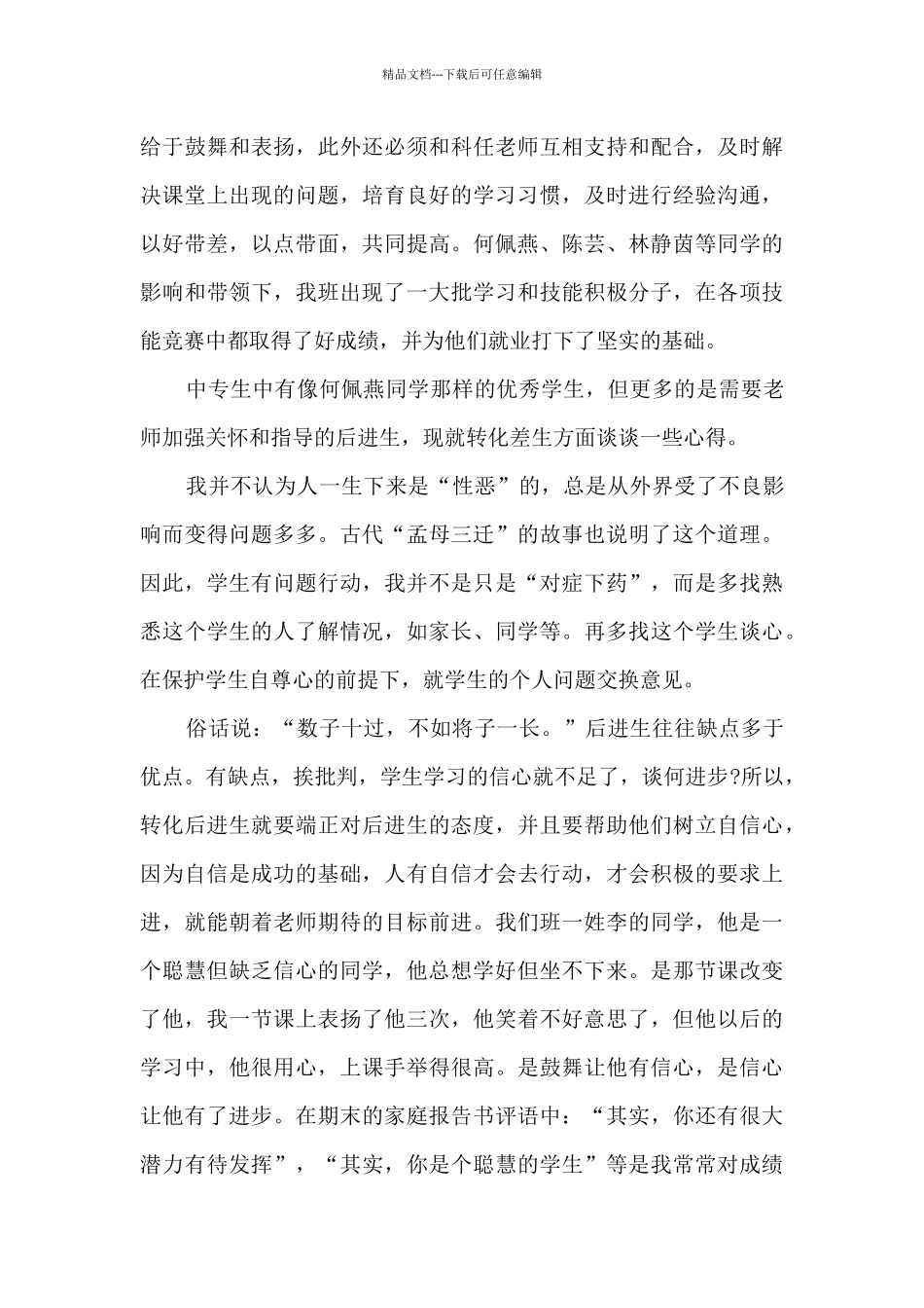 职业高中班主任工作总结范文5篇_第3页