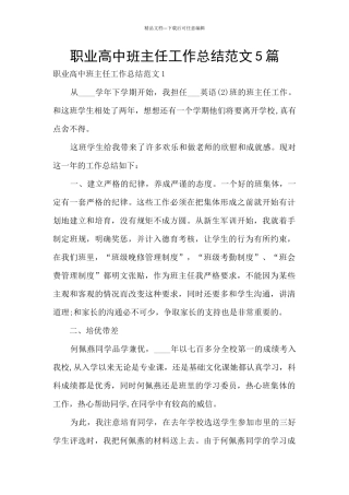职业高中班主任工作总结范文5篇