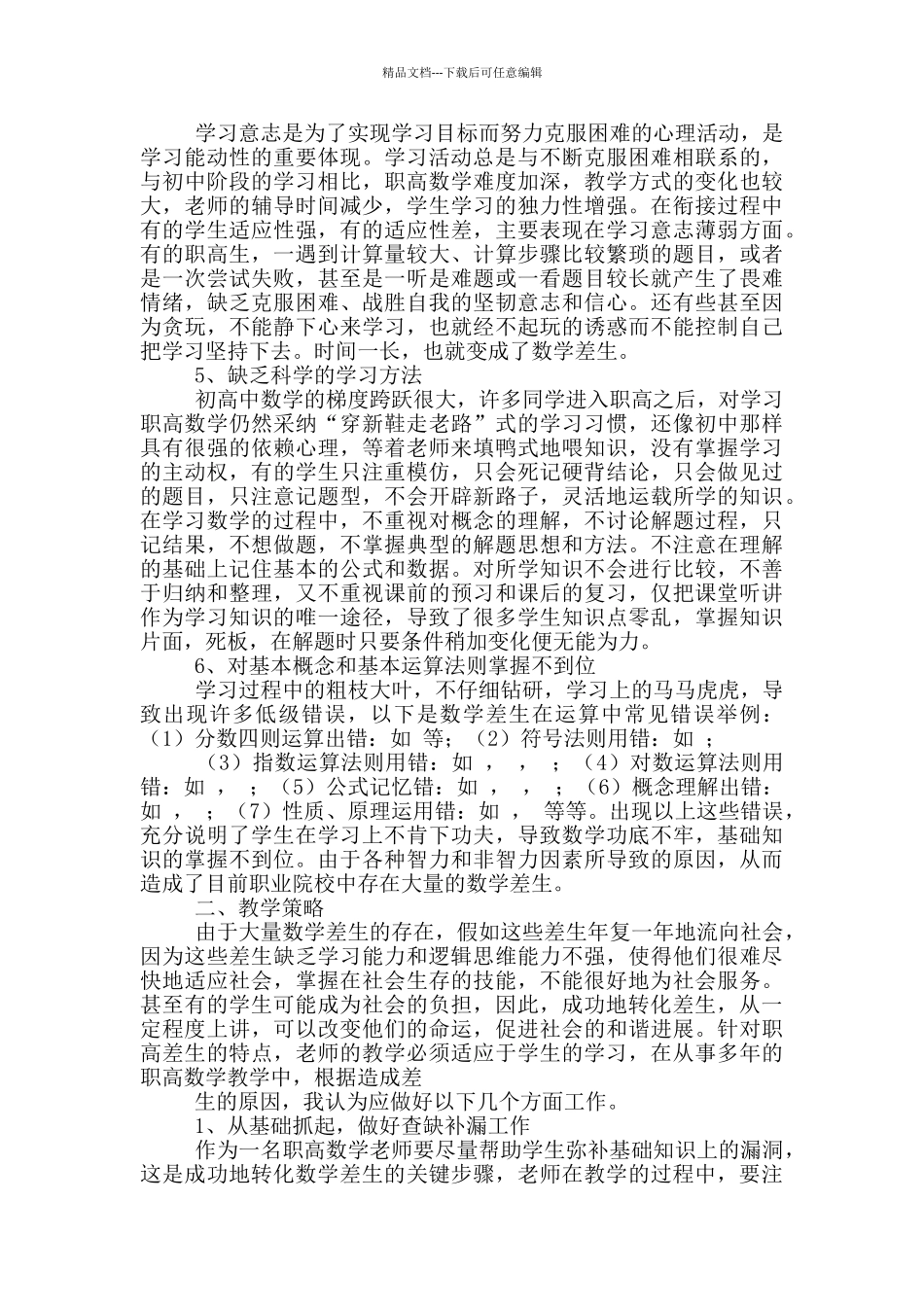 职业高中高一数学教学工作总结_第2页